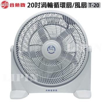 臺熱牌 T-20 是一款高效能5葉擺動風扇，尺寸大於18吋，提供強勁涼風與廣角擺動功能，適閤家用或辦公室使用。採用優質材質，風力強勁且靜音，保固期長達1年，確保長期可靠使用，讓您享受舒適夏日。