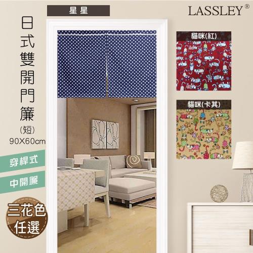 LASSLEY-日式雙開門簾短簾90X60cm(台灣製造)