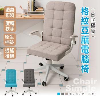 【STYLE格調】日系簡約舒適工作椅-(上掀式扶手款)