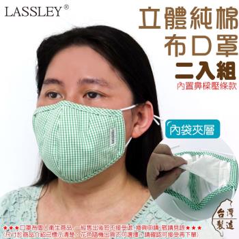 LASSLEY-成人立體純棉布口罩-二入組 (鼻樑壓條 台灣製造)