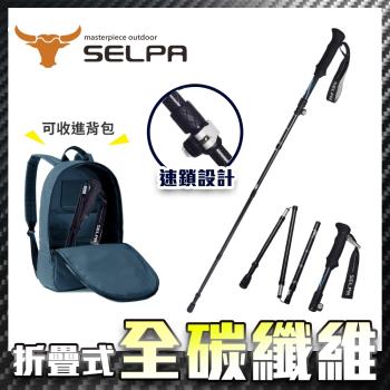 韓國SELPA 御淬碳纖維折疊四節外鎖快扣登山杖/登山/摺疊(三色任選)