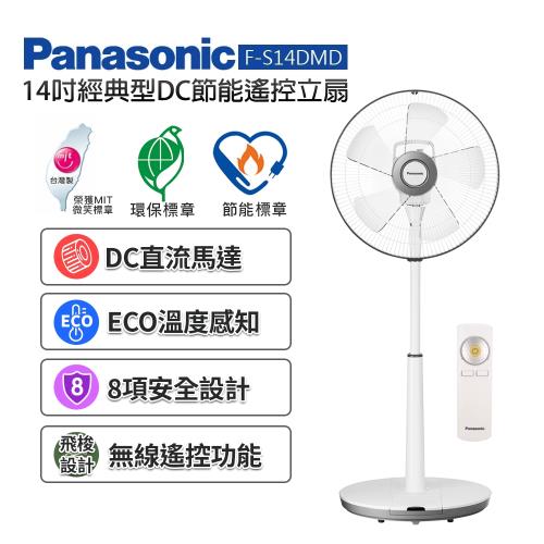 Panasonic國際牌 14吋 經典型DC節能遙控立扇/風扇 F-S14DMD-(庫)