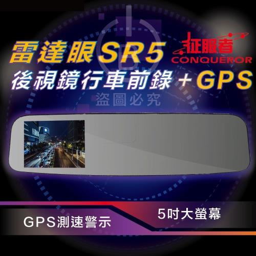 征服者『雷達眼 SR5 』後視鏡行車紀錄器+GPS測速+流動式雷達 星光夜視+測速警示 贈32G