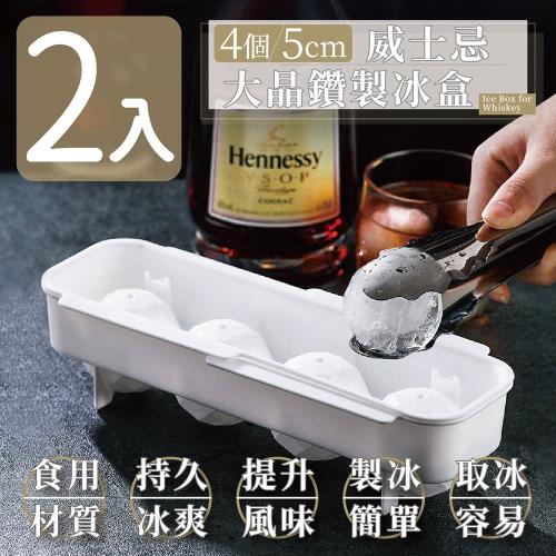 家適帝-4個5cm威士忌大晶鑽製冰盒(2入)