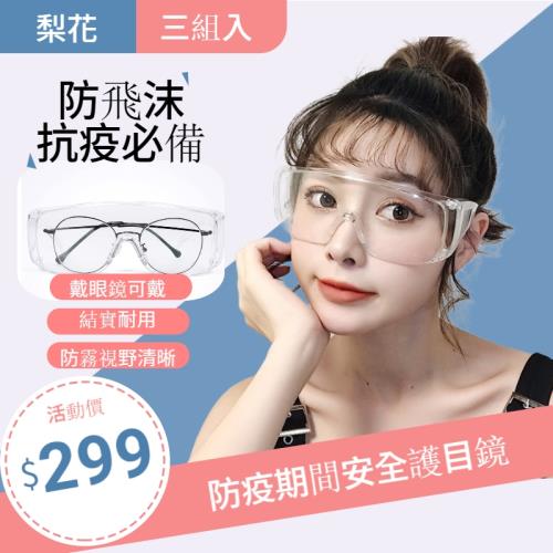 【HaNA 梨花】疫情期間防護．安全出行防飛沫噴濺護目鏡三入組