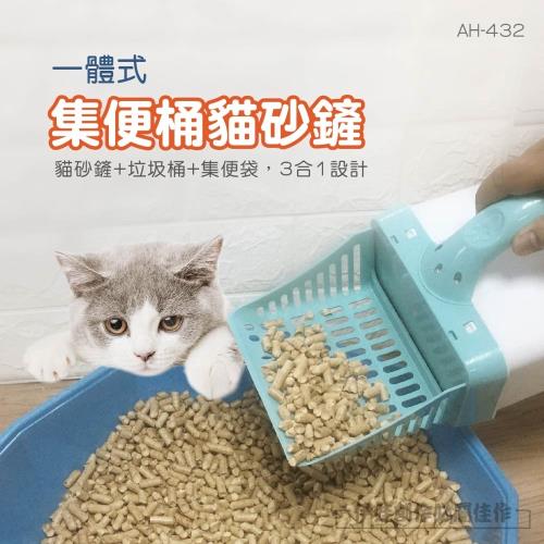 集便盒一體式貓砂鏟(AH-432) -除貓砂 清貓砂 貓砂鏟子 攜帶式垃圾桶