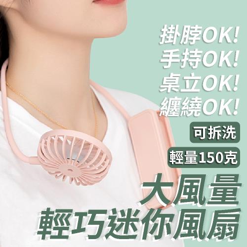 【JIELIEN】多功能大風量輕巧迷你風扇(USB充電) 手持 纏繞 掛脖 桌立 隨身風扇 