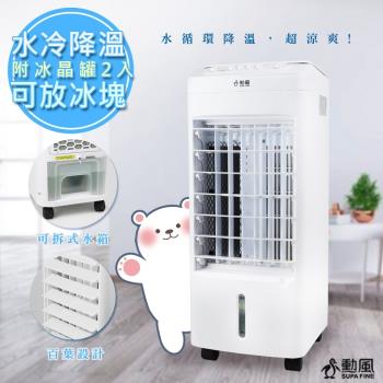 【勳風】冰晶水冷扇涼風扇移動式(AHF-K0098)水冷+冰晶-庫