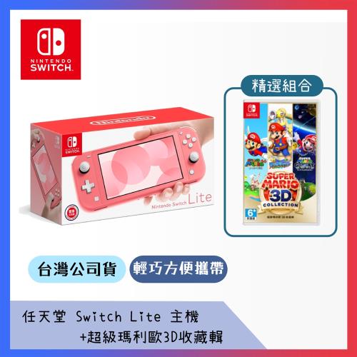 任天堂 Switch Lite 主機 珊瑚粉+超級瑪利歐 3D 收藏輯(台灣公司貨)