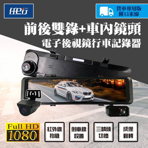 [任e行]BX7 1080P 三鏡頭 行車記錄器(15米線後鏡頭)|後視鏡型