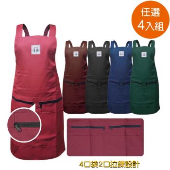 任選4入組-台灣製雙層4口袋拉鍊防潑水肩掛素色圍裙