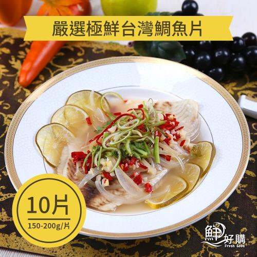 【買5送5】鮮好購嚴選極鮮台灣鯛魚片組(150-200g/片，共10片)