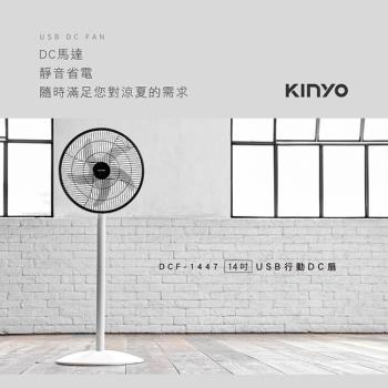 今日下殺 停電抗夏必備【KINYO】14吋USB行動DC扇DCF-1447-庫