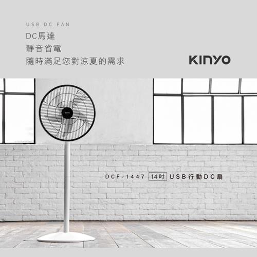 即將售完 KINYO 14吋USB行動DC風扇 DCF-1447-庫