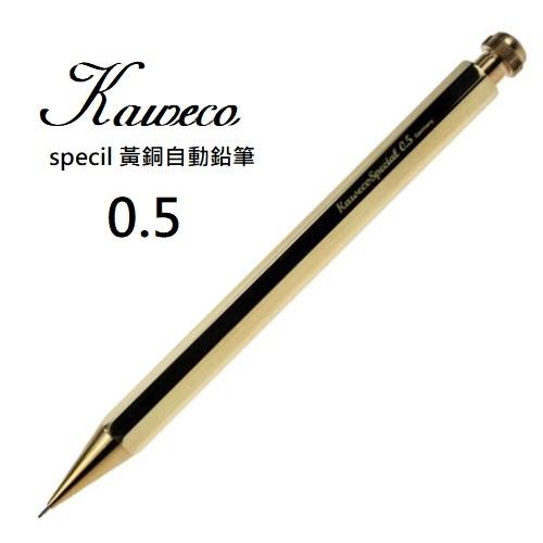 德國 Kaweco Special 黃銅自動鉛筆0.5