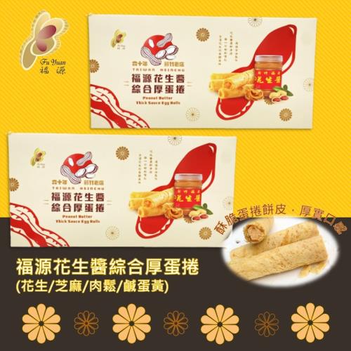 (60年新竹老店)【福源】花生醬綜合厚蛋捲禮盒270gx3盒