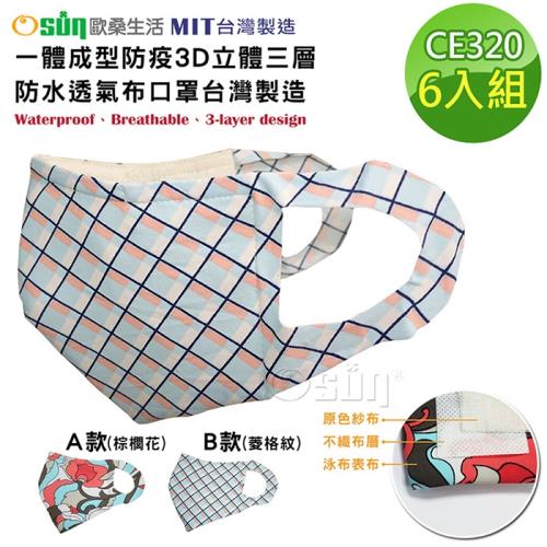 Osun-一體成型防疫3D立體三層防水運動透氣布口罩台灣製造-6入組 (印花圖騰款/CE320)