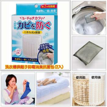 《TOMA‧TOMA》洗衣槽碘離子抑黴消臭抗菌包(3入超值組)