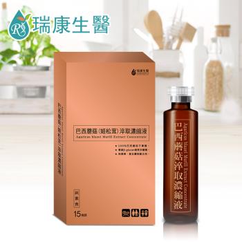 【瑞康生醫】巴西蘑菇子實體萃取濃縮液15ml/瓶，15瓶/盒(共1盒)