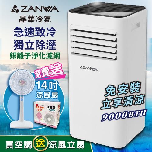 【ZANWA晶華】多功能清淨除濕移動式冷氣/移動式空調/冷氣機9000BTU(ZW-D096C加贈14吋涼風立扇)