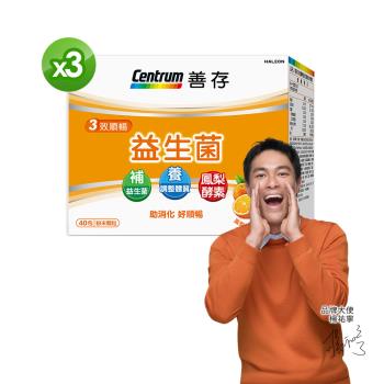 【善存】三效順暢益生菌粉末顆粒 (40包X3盒)