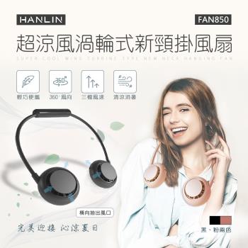 HANLIN-FAN850 超涼風渦輪式新頸掛風扇USB風扇