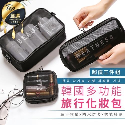 捕夢網-多功能旅行網紗化妝包 3件組 盥洗包 收納袋 3C收納包 文具收納 筆袋 隨身包