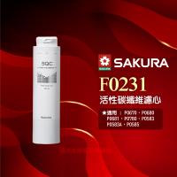 【SAKURA 櫻花】F0231活性碳纖維濾心 ★適用P0670/P0780第二道濾芯★過濾大於0.5微米雜質