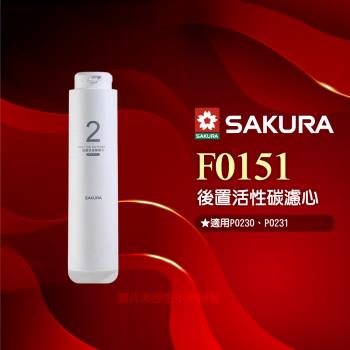 【SAKURA 櫻花】F0151後置活性碳濾心 ★適用P0230/P0231第二道★提升口感 ★專利濾心卡榫