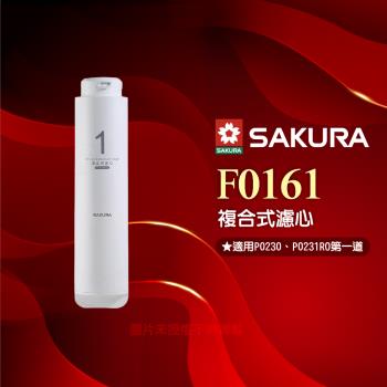 【SAKURA 櫻花】F0161複合式濾心 ★適用P0230/P0231 第一道★活性碳+PP★過濾毛髮泥沙 ★除異味