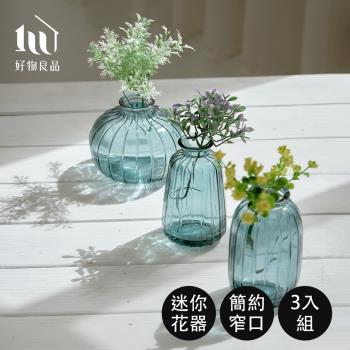 【好物良品】綠色三入組_簡約浮雕玻璃迷你一支小花瓶 (圓錐瓶、圓高瓶、圓胖瓶各一)