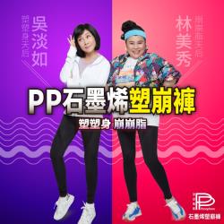 林美秀吳淡如代言PP石墨烯塑崩褲超值組