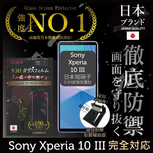 【INGENI徹底防禦】Sony Xperia 10 III (Xperia10 三代) 日本旭硝子玻璃保護貼 玻璃貼 保護膜 鋼化膜 (非滿版)