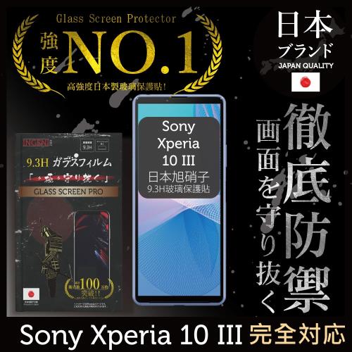 【INGENI徹底防禦】Sony Xperia 10 III (Xperia10 三代) 日本旭硝子玻璃保護貼 玻璃貼 保護膜 (全膠滿版 黑邊)