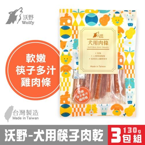 wolfy沃野-軟嫩筷子多汁雞肉條 130g x3包組(433397)