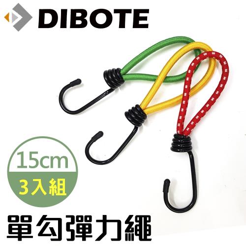 迪伯特DIBOTE  單勾彈力繩15cm(3入組) 彈力繩