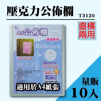 量販10入組 展示架 A4 T3120壓克力公佈欄(附雙面膠) 佈告欄 廣告欄 通告欄 張貼 啟事 社群 亞克力