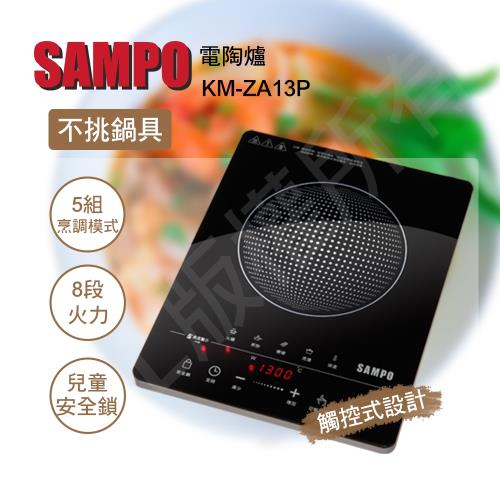 【聲寶】微電腦觸控不挑鍋電陶爐 KM-ZA13P