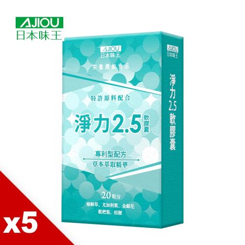 日本味王 療肺草淨力2.5軟膠囊(20粒/盒)x5盒 效期:2023/04/26