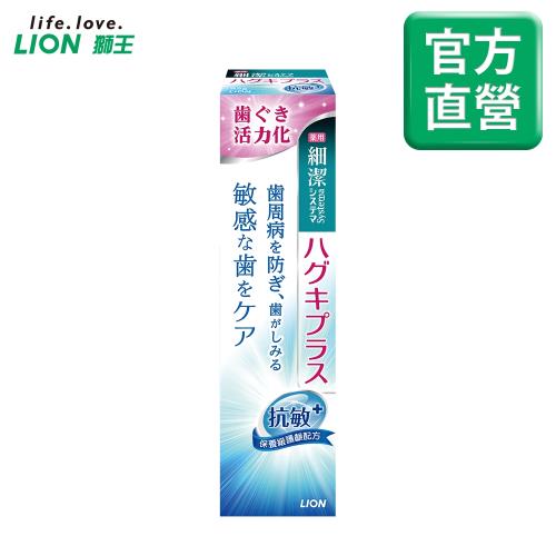  LION日本獅王 細潔適齦佳牙膏 抗敏plus 95g