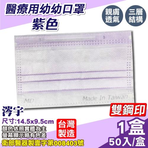 涔宇 幼幼醫療口罩 (紫色) 50入/盒