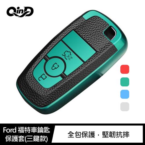 QinD Ford 福特車鑰匙保護套(三鍵款)