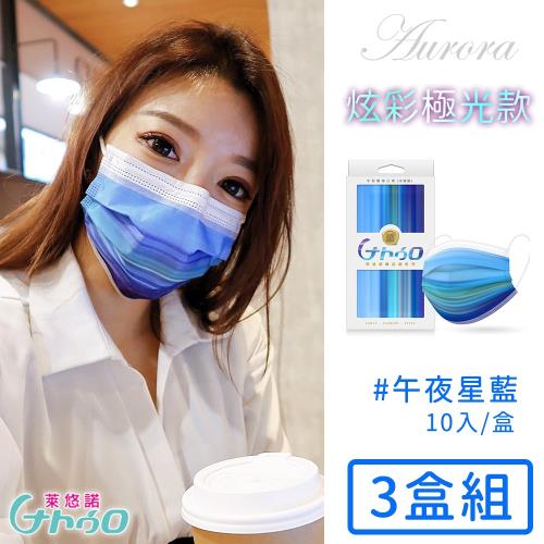 令和 台灣製醫用口罩成人款10入極光系列-午夜星藍-3盒/組