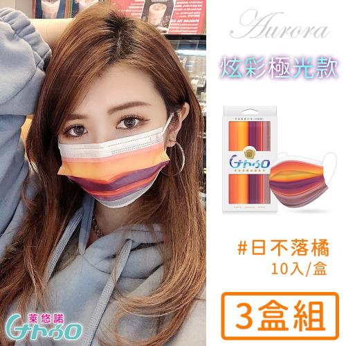 令和 台灣製醫用口罩成人款10入極光系列-日不落橘-3盒/組