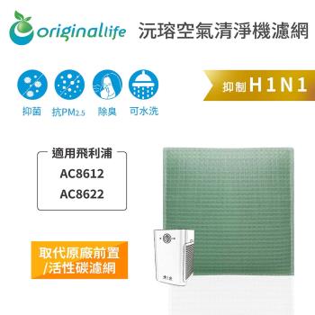 適用飛利浦:AC8612、AC8622 【Original Life 沅瑢】長效可水洗★ 空氣清淨機濾網