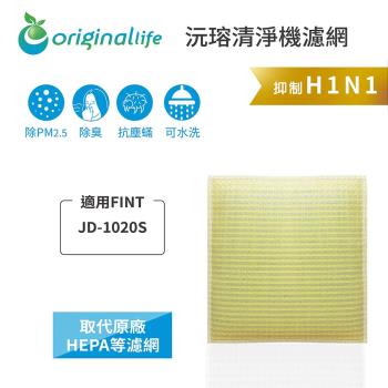 適用FINT: JD-1020S【Original Life沅瑢】長效可水洗★超淨化加濕除濕機濾網