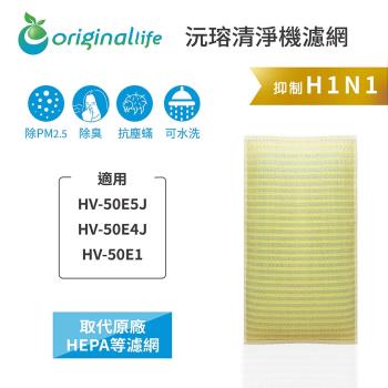 適用SHARP:HV-50E5J、HV-50E4J、HV-50E1【Original Life沅瑢】長效可水洗★ 超淨化加濕機濾網