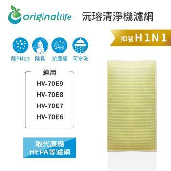適用SHARP:HV-70E9、HV-70E8、HV-70E7、HV-70E6【Original Life 沅瑢】長效可水洗★ 超淨化加濕機濾網