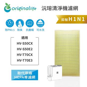 適用SHARP:HV-S50CX、HV-S50E2、HV-T70CX、HV-T70E3【Original Life沅瑢】長效可水洗★超淨化加濕機濾網