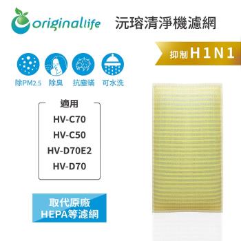 適用SHARP:HV-C70、HV-C50、HV-D70E2、HV-D70【Original Life 沅瑢】長效可水洗★ 超淨化加濕機濾網